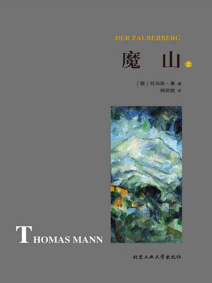 cover image of 魔山（上）
